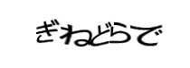 認証画象