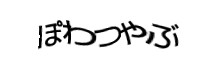 認証画像