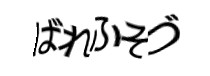 認証画像