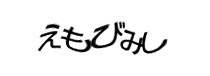 認証画像